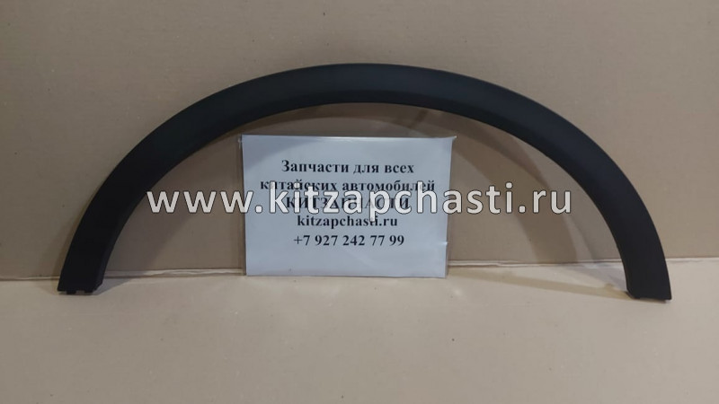 Арка заднего правого крыла Geely Coolray 6073056300 O.E.M.